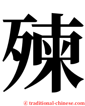 㱫 serif font