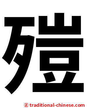 㱯