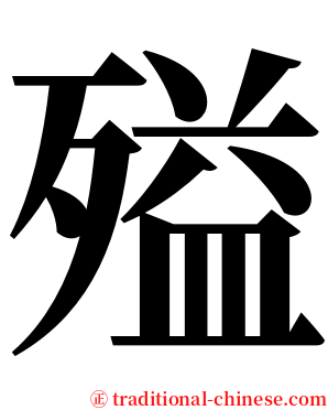 㱲 serif font