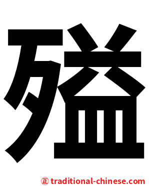 㱲