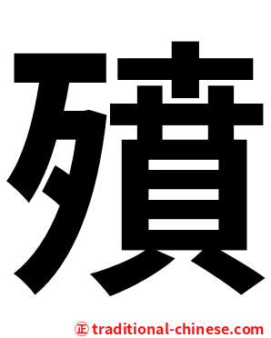 㱵