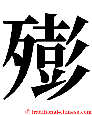 㱶 serif font