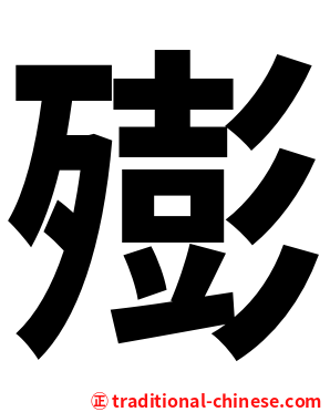㱶