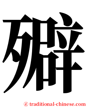 㱸 serif font