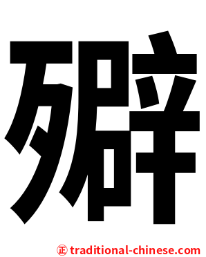㱸