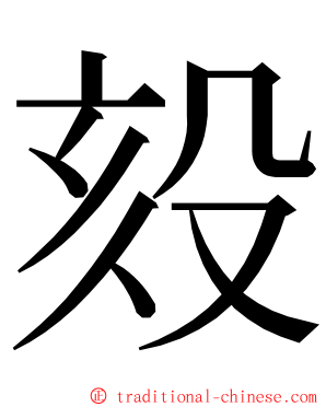 㱾 ming font