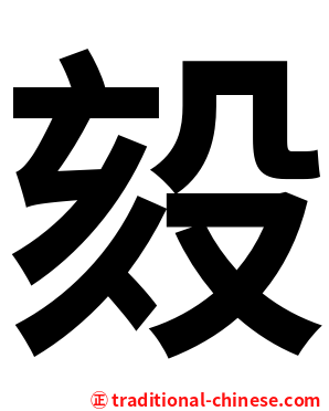 㱾