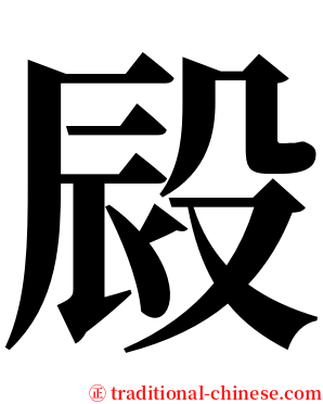 㲀 serif font