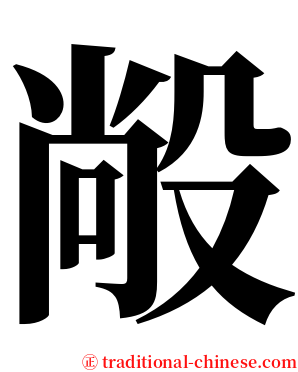 㲂 serif font