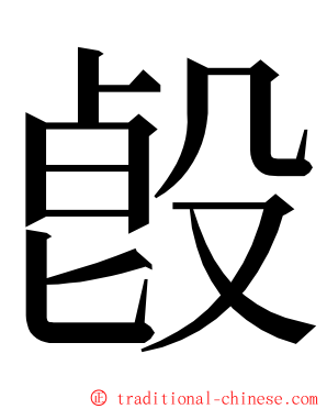 㲃 ming font