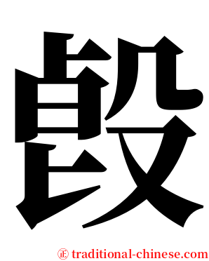 㲃 serif font