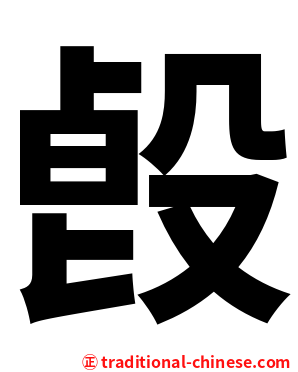 㲃