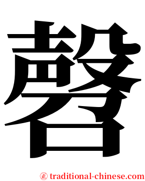 㲈 serif font