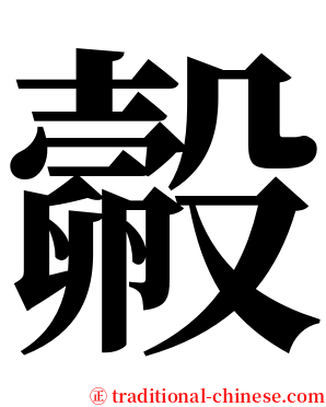 㲉 serif font