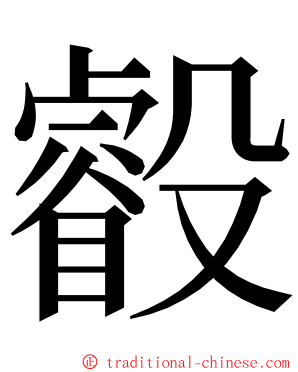 㲊 ming font