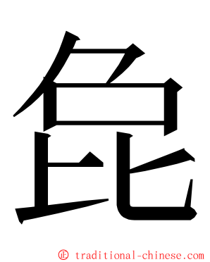 㲋 ming font