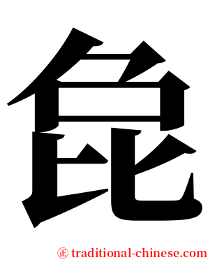 㲋 serif font