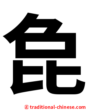 㲋