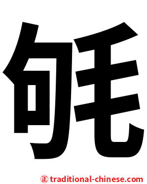 㲒