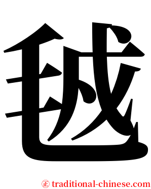 㲓 serif font