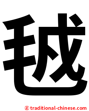 㲓