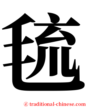 㲙 serif font