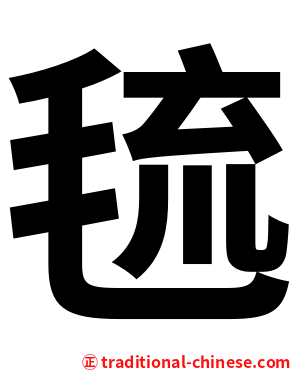 㲙