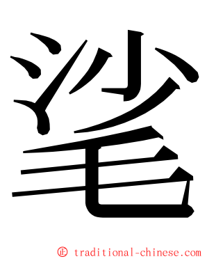㲚 ming font