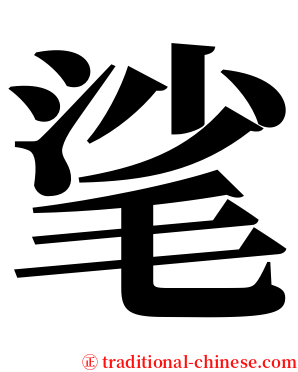 㲚 serif font