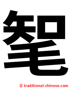 㲛