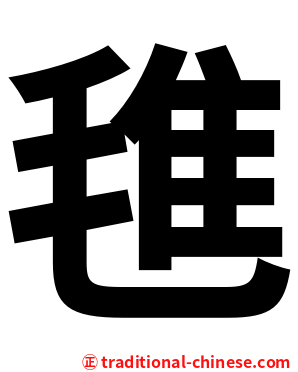 㲝