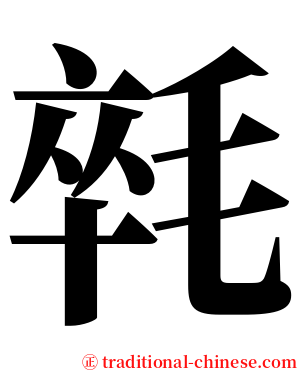 㲞 serif font