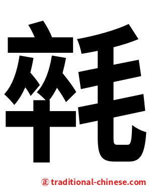 㲞