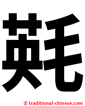 㲟