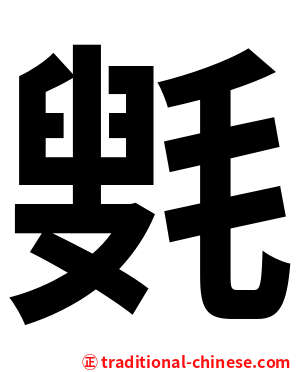㲣