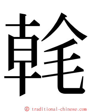 㲦 ming font