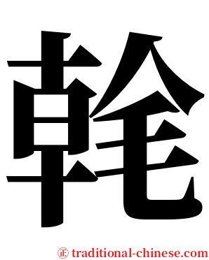 㲦 serif font