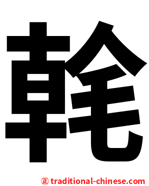 㲦