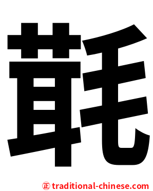 㲨