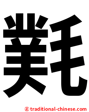 㲫