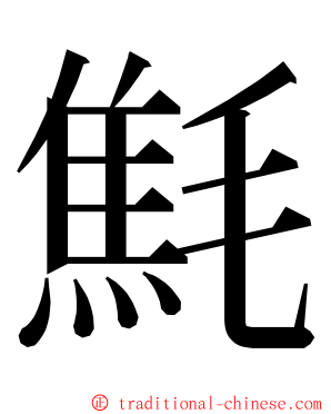 㲬 ming font