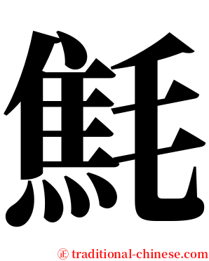 㲬 serif font