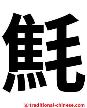 㲬