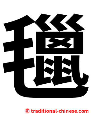 㲱