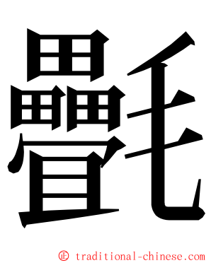 㲲 ming font