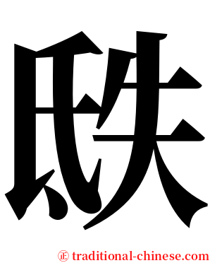 㲳 serif font
