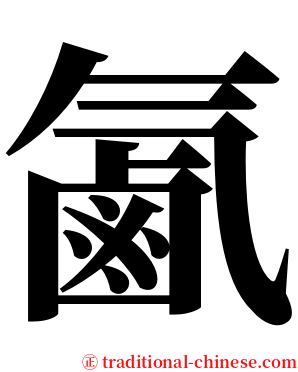 㲶 serif font