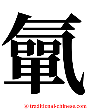㲷 serif font