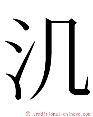 㲹 ming font