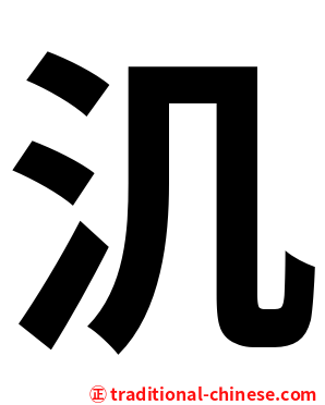 㲹